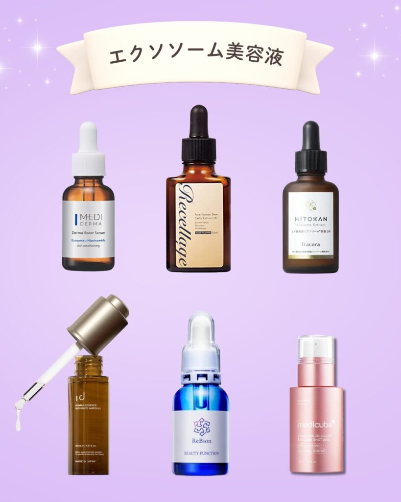 エクソソーム美容液おすすえ6選
