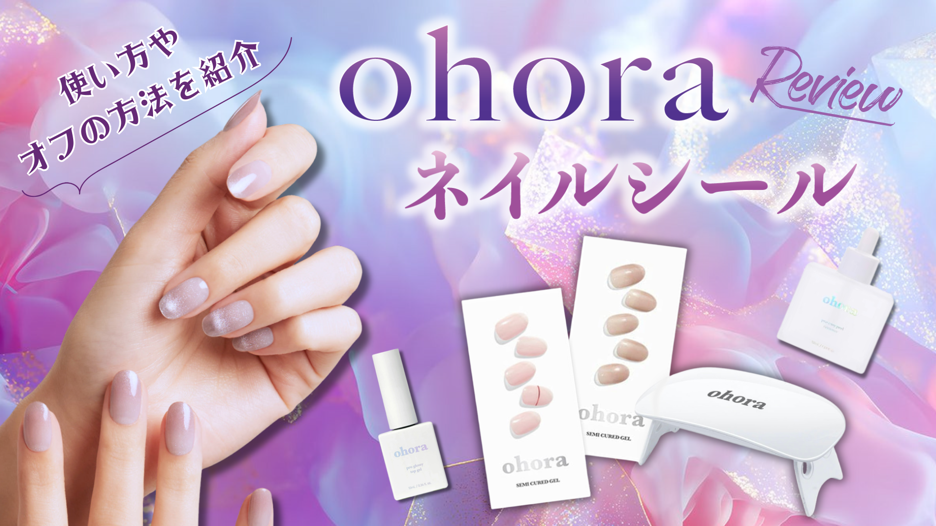 レビュー ohoraネイルのやり方を紹介 トップジェルやリムーバーは必要