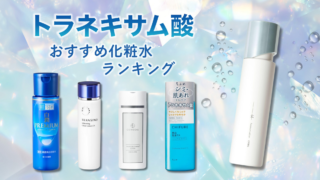 【保存版】トラネキサム酸化粧水おすすめ10選!高濃度からプチプラまで厳選