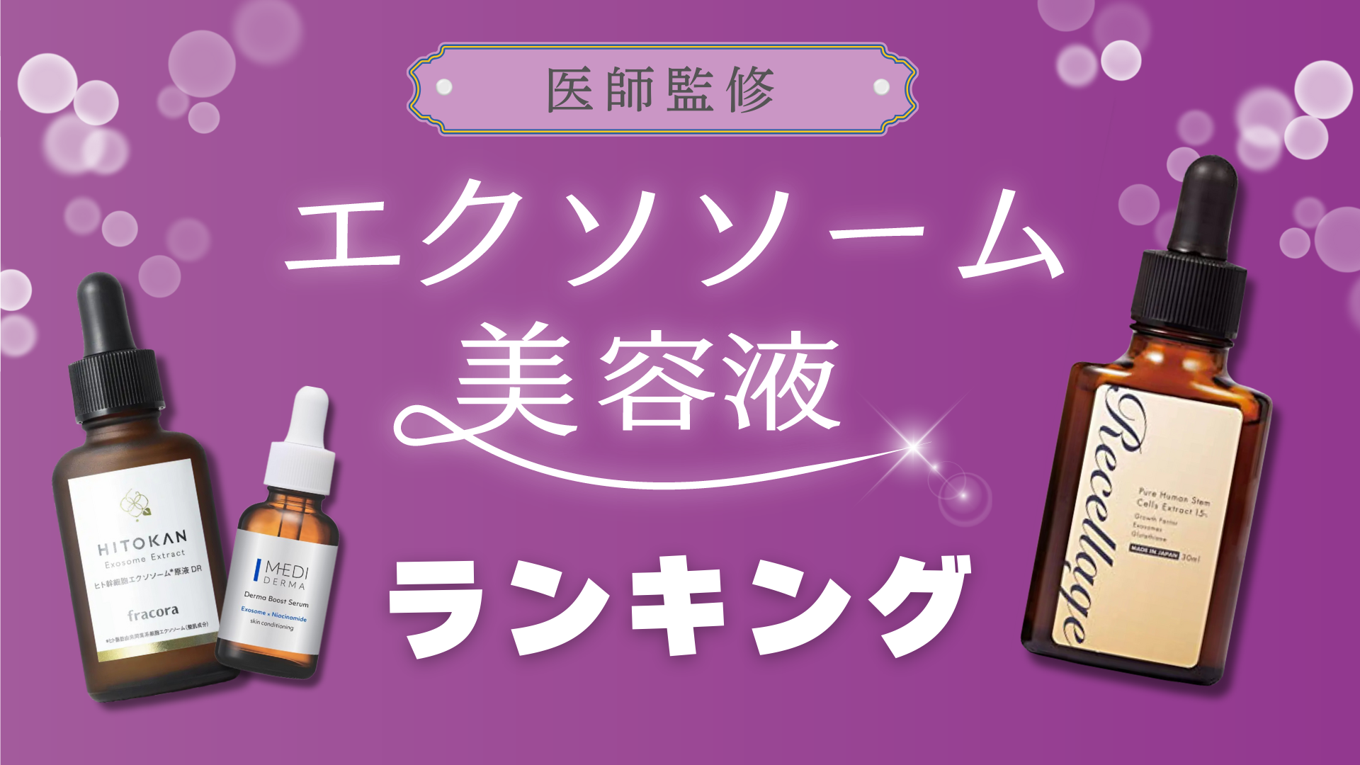 エクソソーム美容液ランキング6選！効果や選ぶポイントも解説
