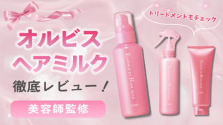 オルビスヘアミルクのおすすめ使い方は？人気のヘアウォーターもあわせて紹介！