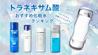 トラネキサム酸化粧水おすすめ10選!高濃度からプチプラまで厳選しました