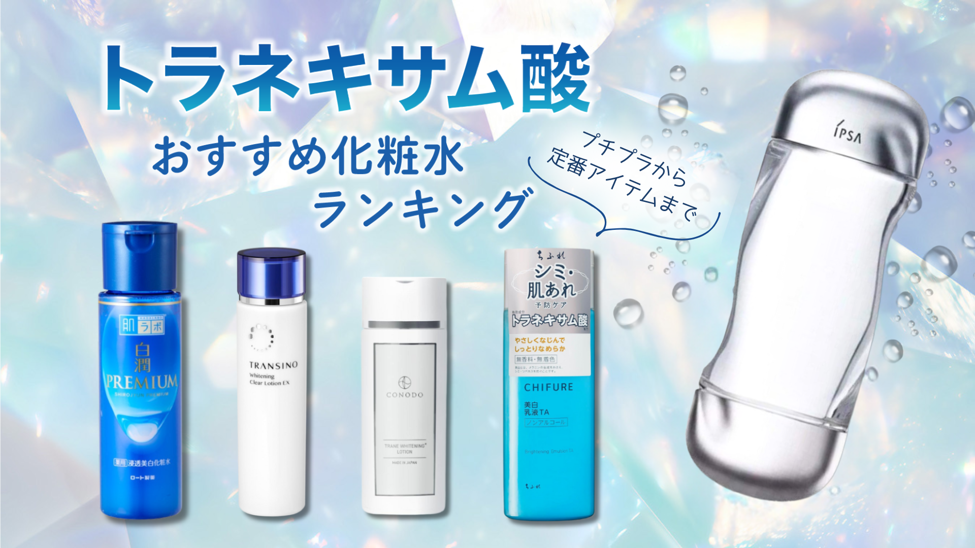 トラネキサム酸化粧水おすすめランキング