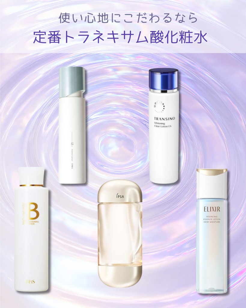 【定番人気編】トラネキサム酸化粧水ランキング