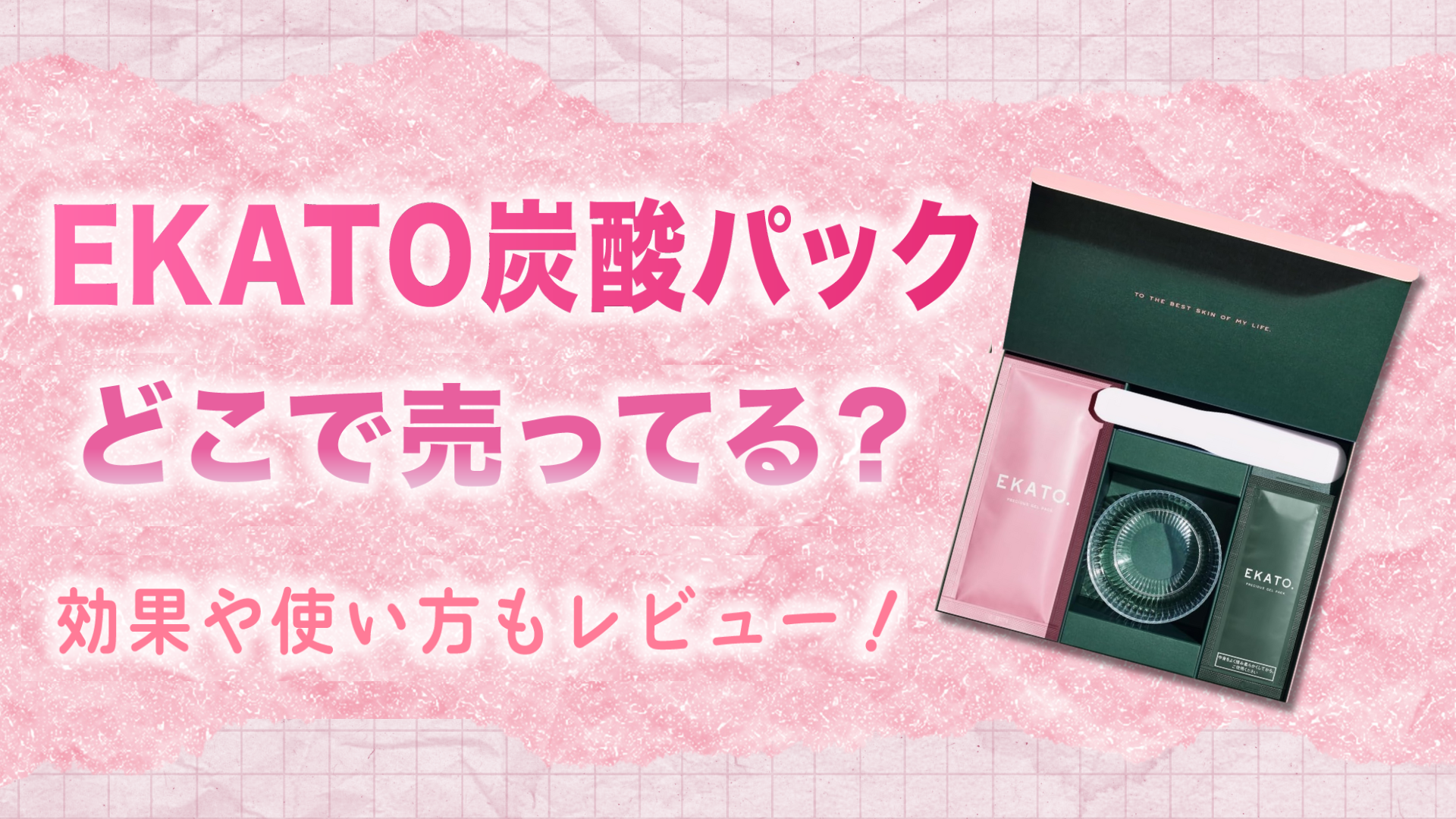 EKATO炭酸パックはどこで売ってる？効果や使い方もレビュー！【2025年最新】