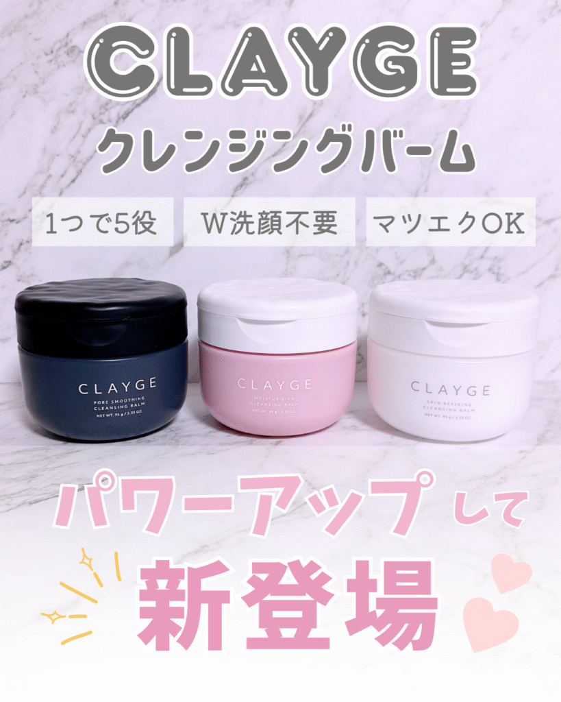 クレージュクレンジングバームとは