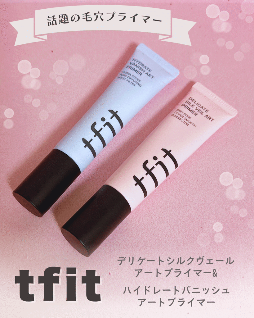 tfitプライマーとは?人気の秘訣を解説