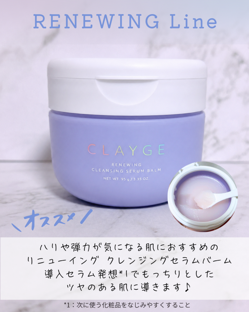 【パープル】リニューイング クレンジングセラムバーム