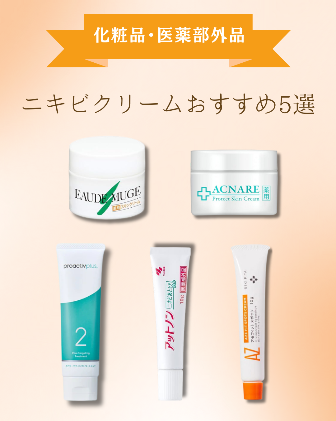 【化粧品・医薬部外品】ニキビクリームおすすめ5選