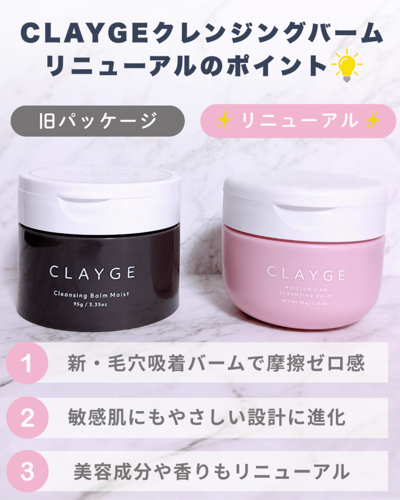 クレージュクレンジングバームのリニューアルポイント