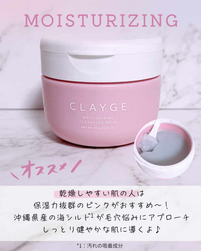 【ピンク】モイスチャライジング クレンジングバーム