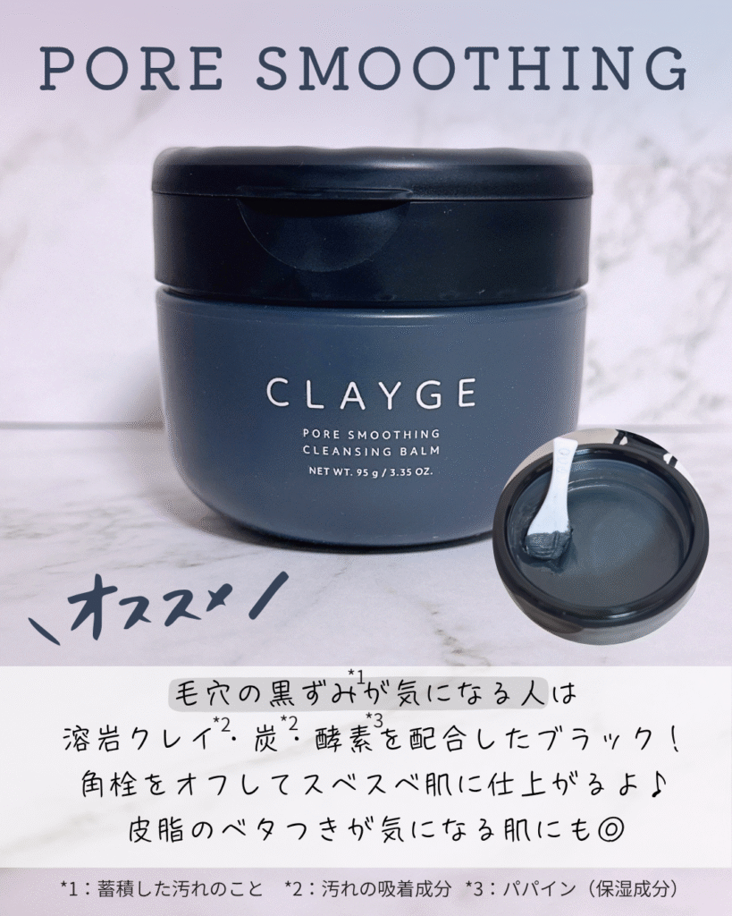 【ブラック】ポアスムージング クレンジングバーム