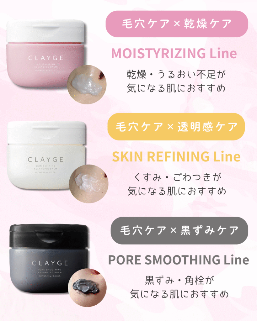 クレージュクレンジングバームはどれがいい?