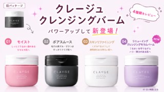 【2026年新発売】クレージュのクレンジングバームはどれがいい?リニューアル4種類を徹底比較!