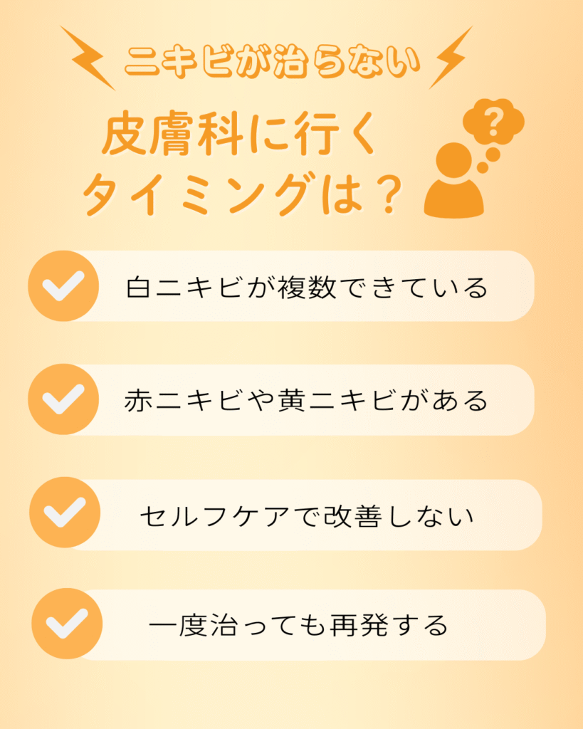 ニキビが治らない…皮膚科に行くタイミングは？