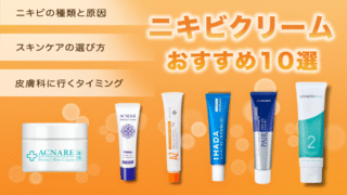 ニキビクリームのおすすめは？市販薬の選び方や皮膚科に行くタイミングもあわせて紹介