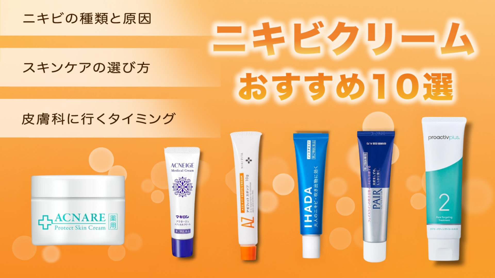 ニキビクリームおすすめ10選