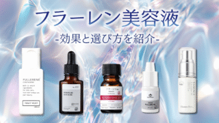 フラーレン美容液おすすめ5選!効果と選ぶポイントも紹介
