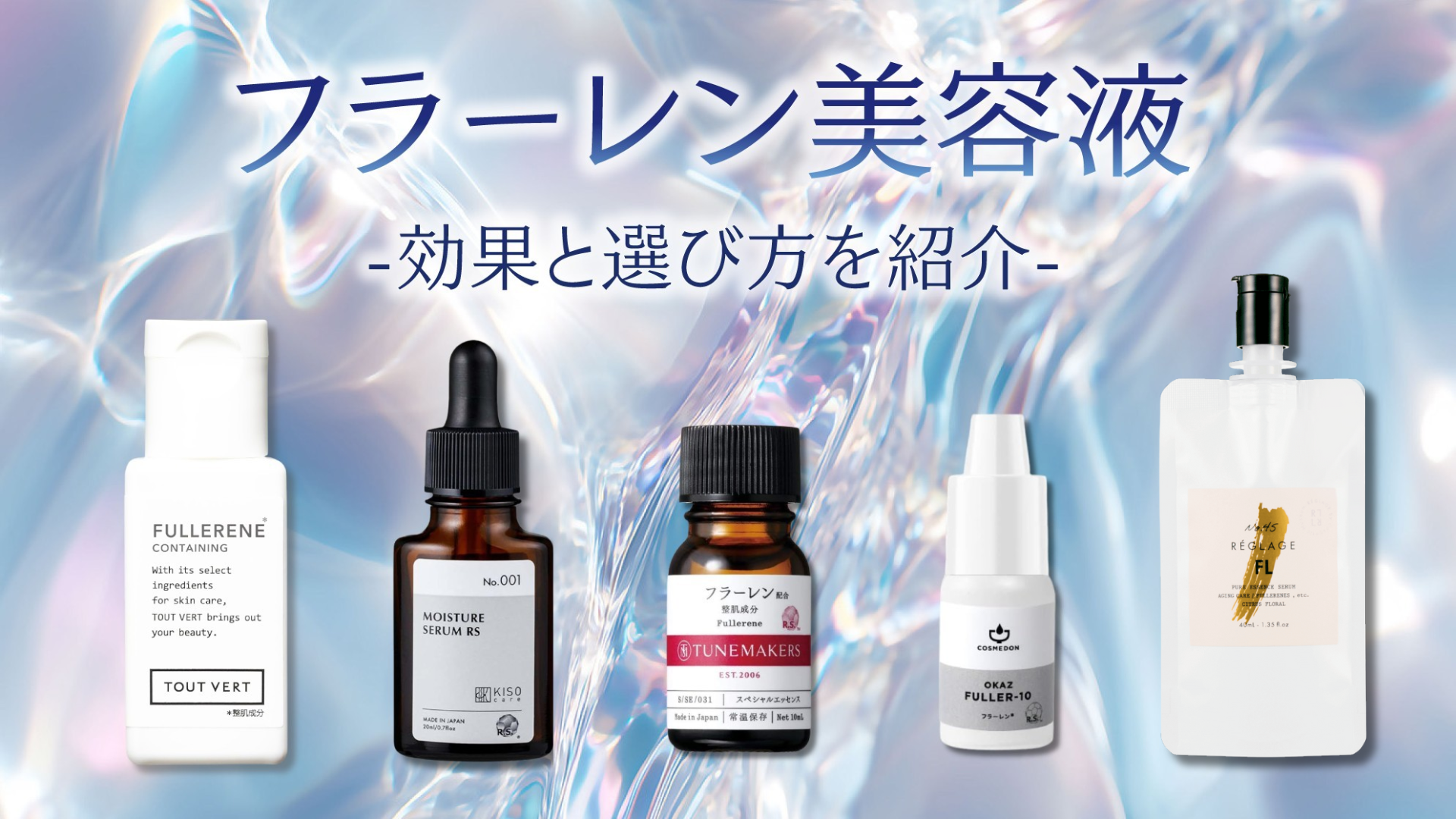 フラーレン美容液おすすめ5選！効果と選ぶポイントも紹介