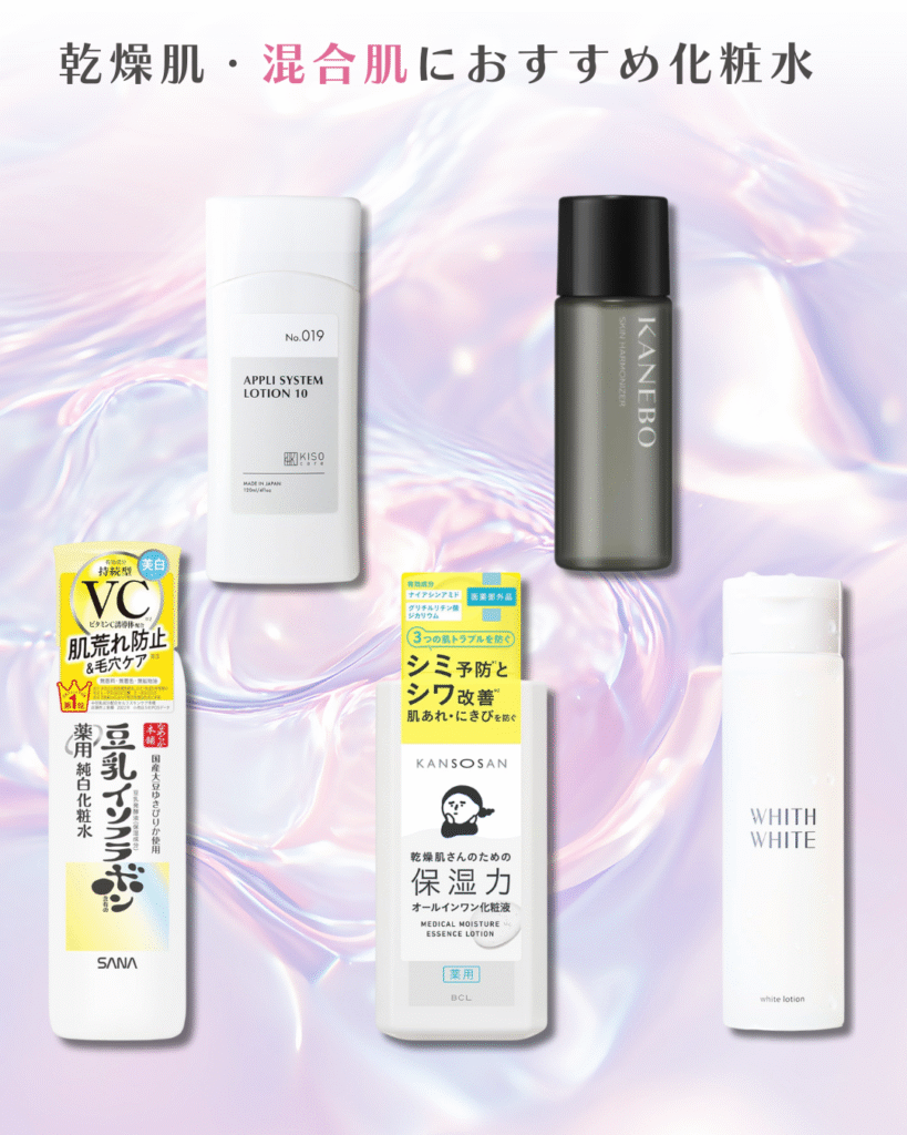 乾燥肌・混合肌におすすめプチプラ化粧水