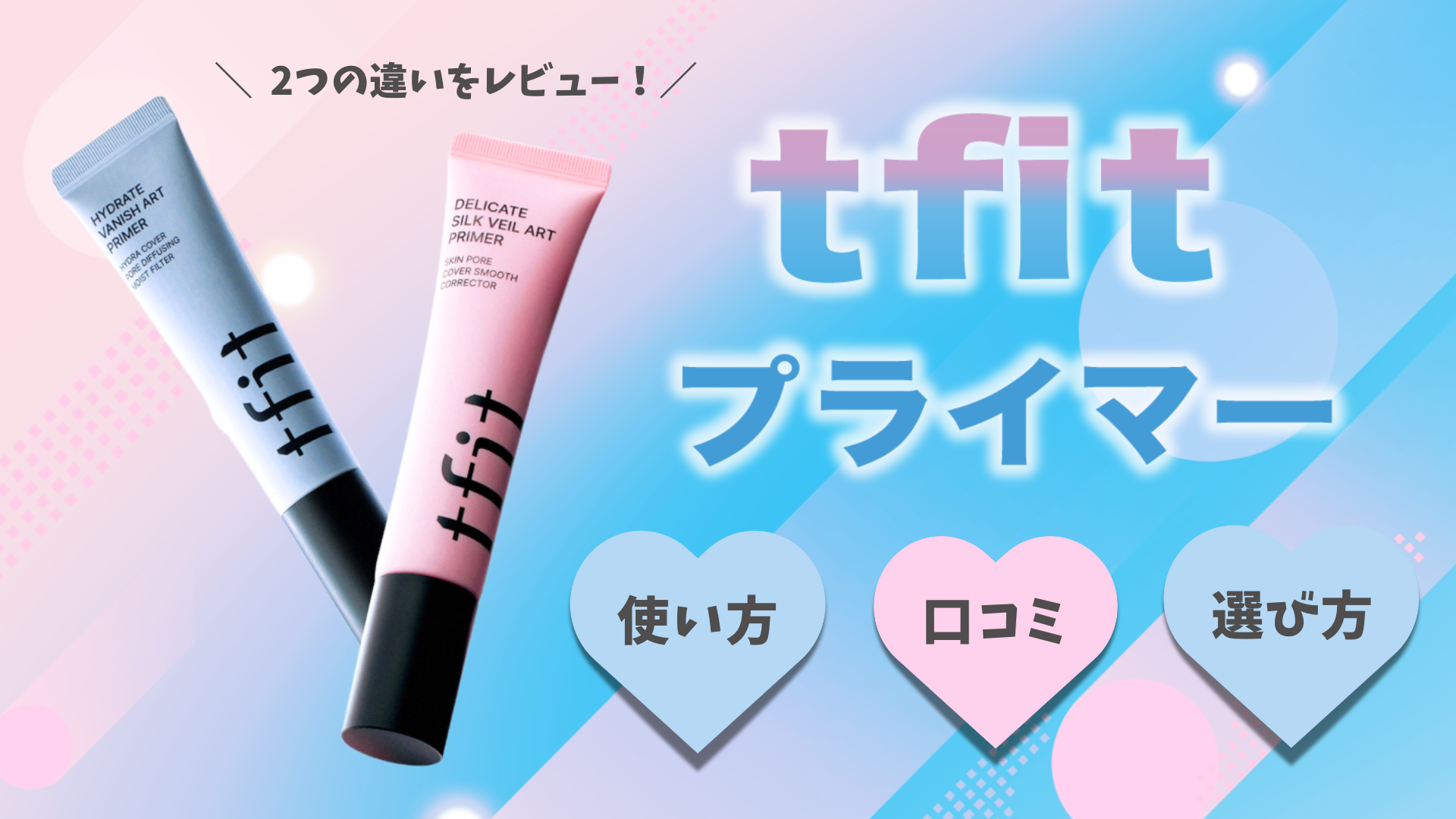 tfitプライマーの使い方