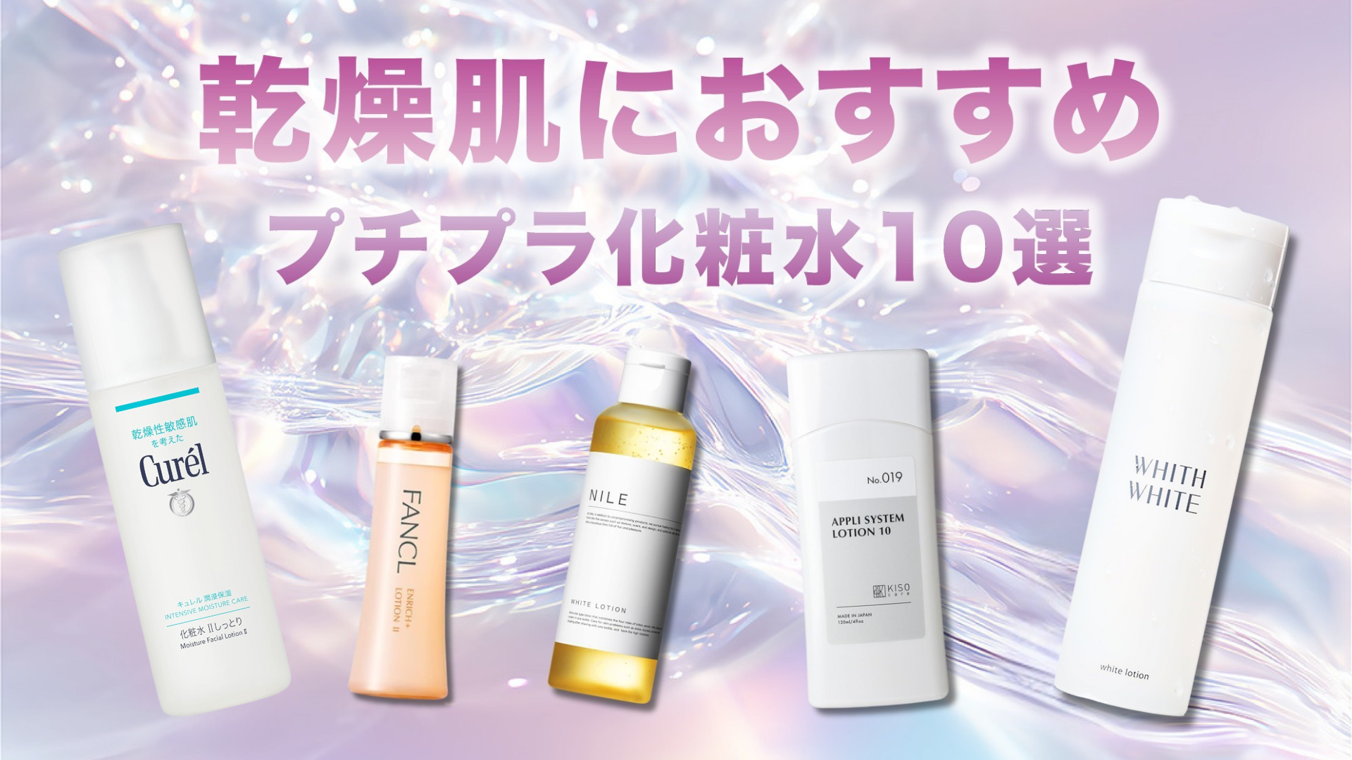 乾燥肌におすすめプチプラ化粧水10選