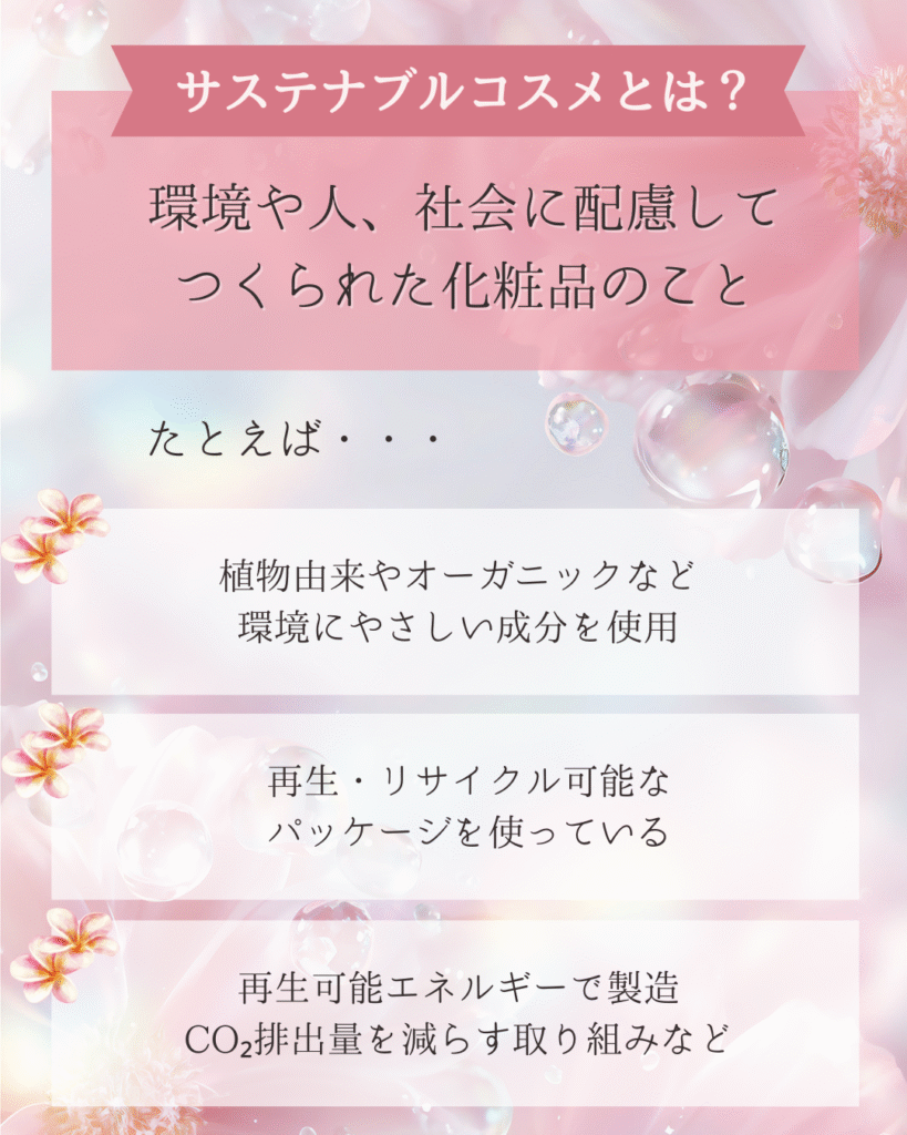 サステナブルコスメとは？