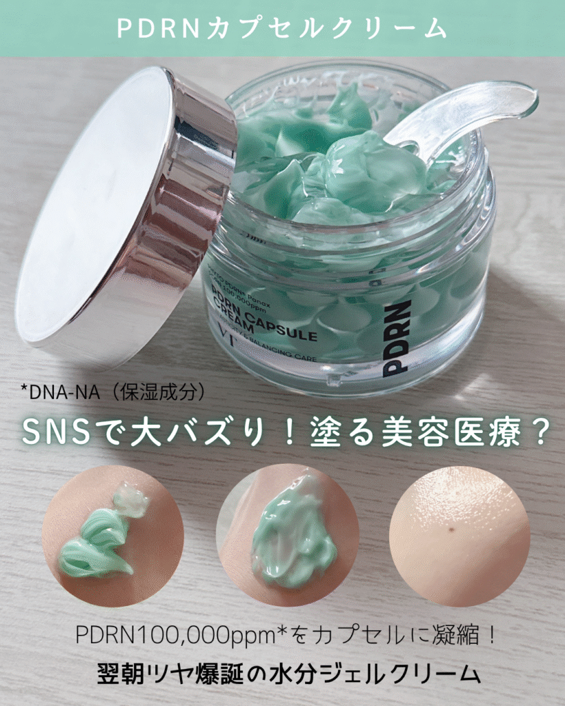 VT PDRNカプセルクリーム