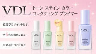 【色選び】VDL下地「トーンステインカラーコレクティングプライマー」全5色を徹底比較