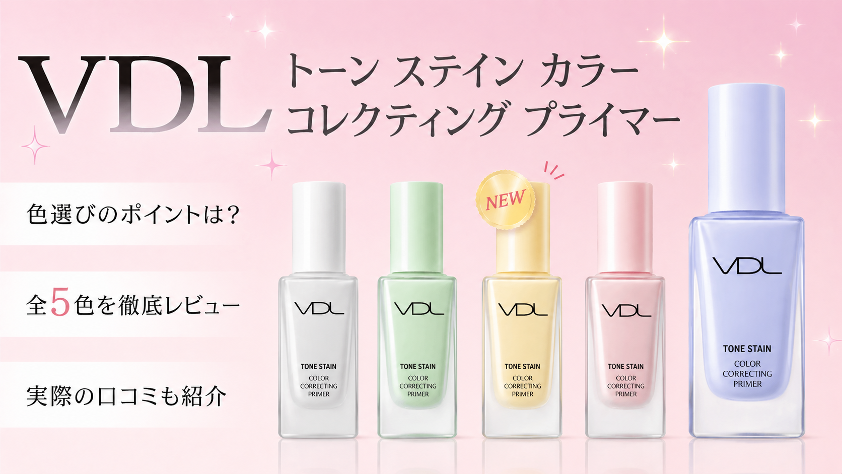 VDL　トーンステインカラーコレクティングプライマー
