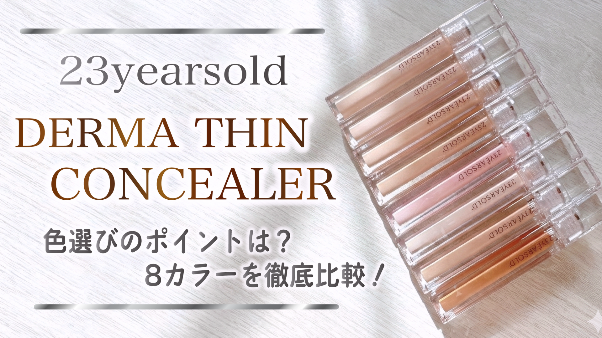 ダーマシンコンシーラー