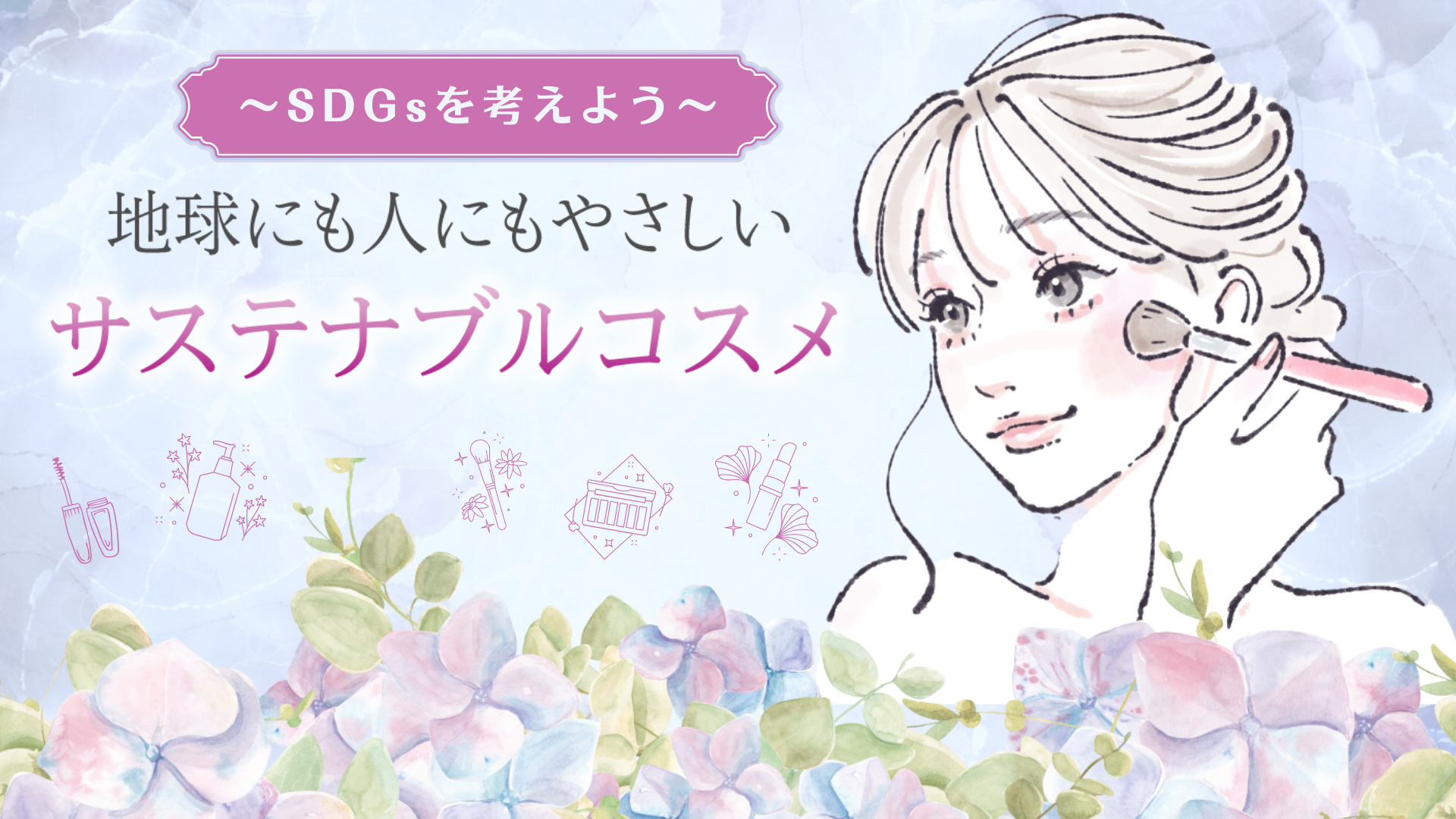 サステナブルコスメとは