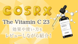 COSRXビタミンC23の使い方は？効果や使用感を徹底レビュー！購入場所も紹介