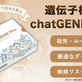 遺伝子検査キットやってみた！祖先やダイエット方法を知る「chatGENEpro」