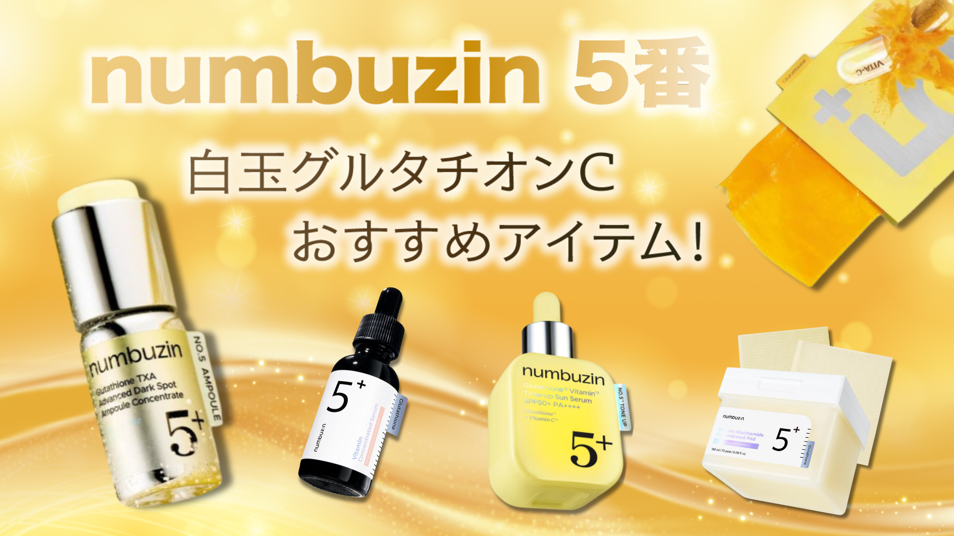 白玉肌といえばナンバーズイン5番ライン！効果や新作アイテムをレビュー