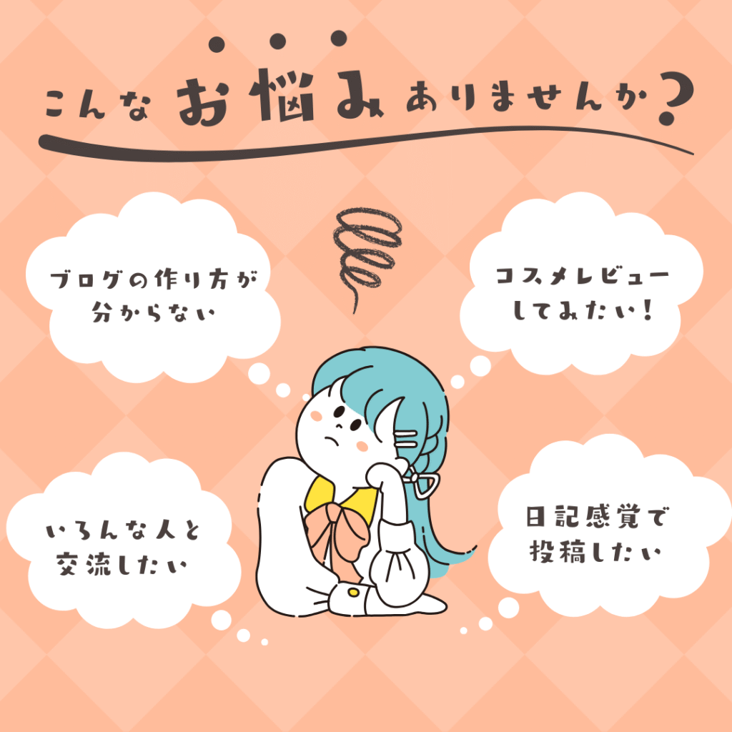 ブログをつくるのはハードル高い・・・