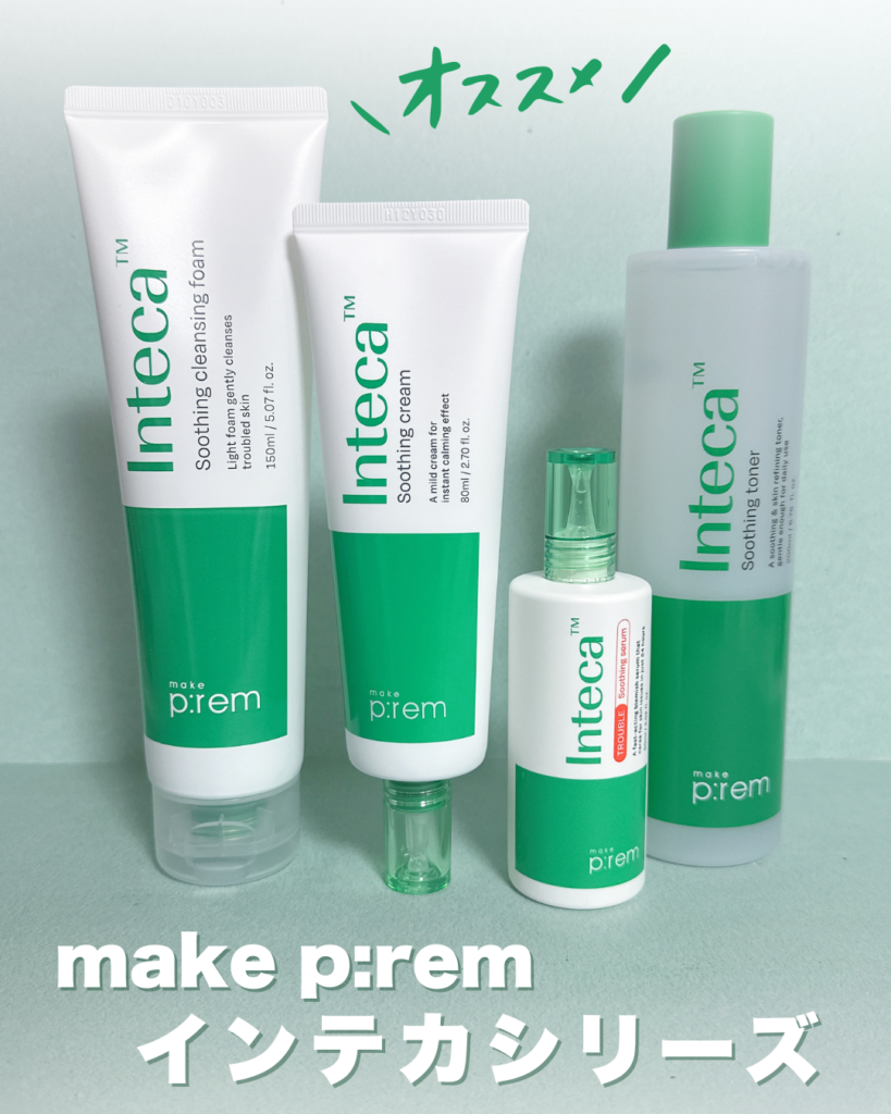 敏感肌におすすめ！インテカシリーズとは？
