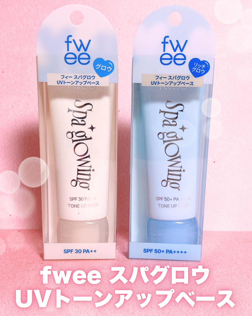 fwee新作下地「スパグロウUVトーンアップベース」とは?