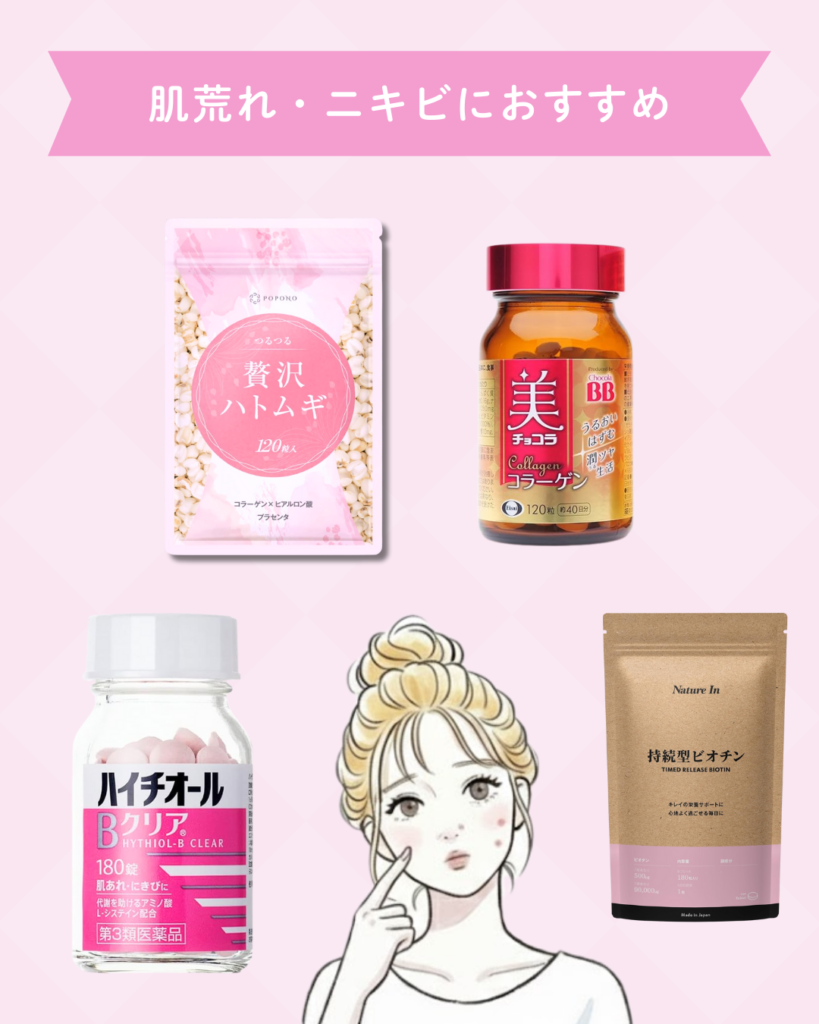 女性の肌荒れ・ニキビにおすすめサプリ