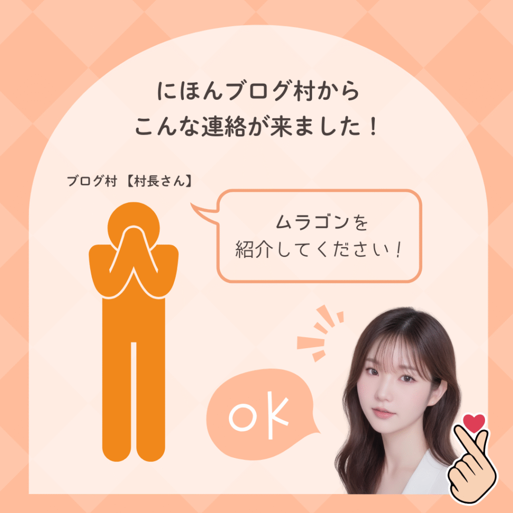 ブログ村の村長さんから連絡がきた！