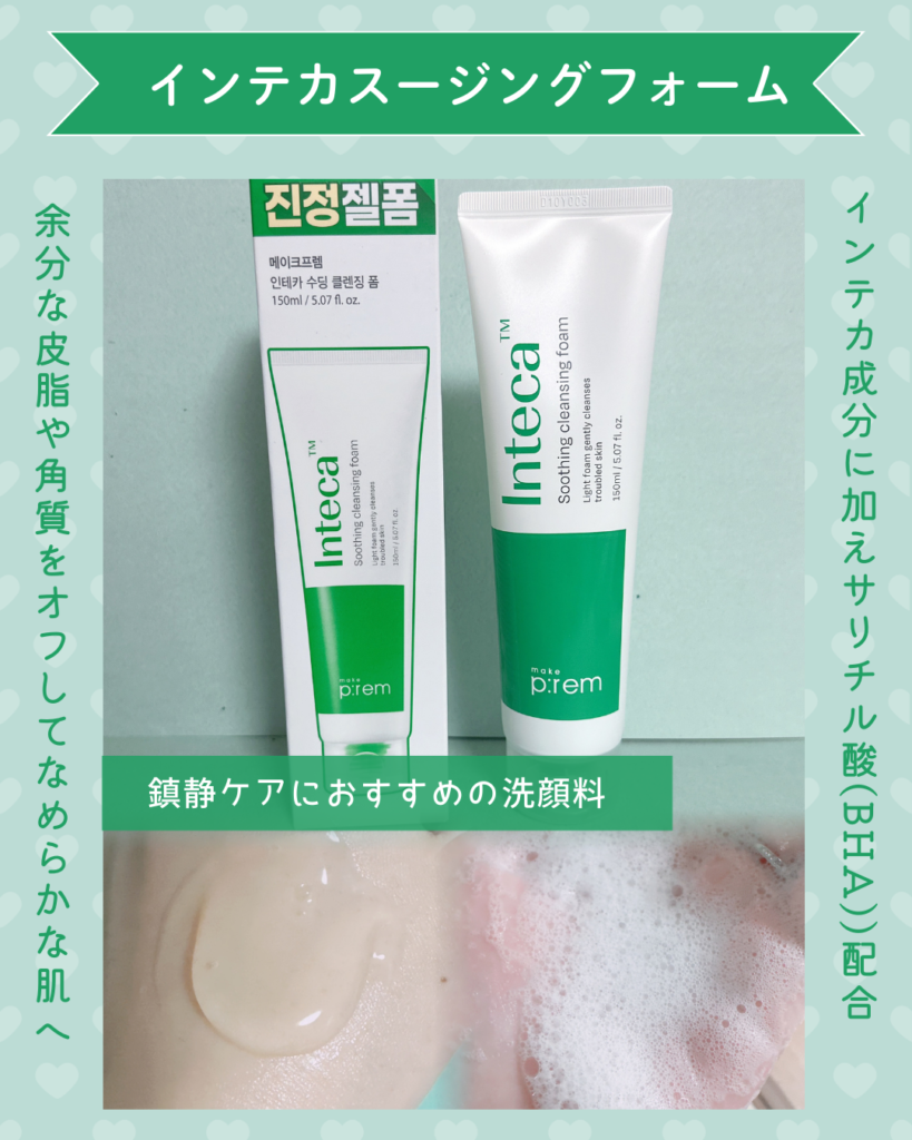 インテカスージング洗顔フォーム