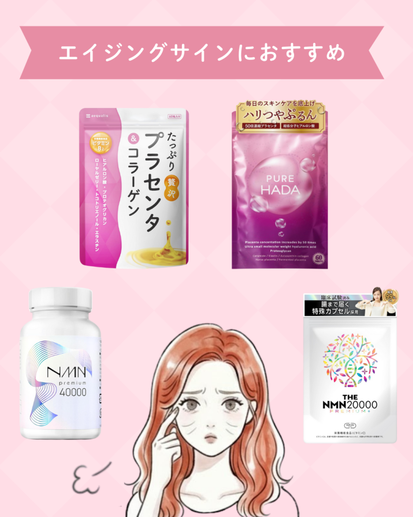 女性のエイジングサインにおすすめサプリ