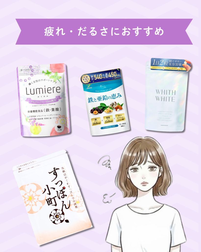 女性の疲れ・だるさにおすすめサプリ
