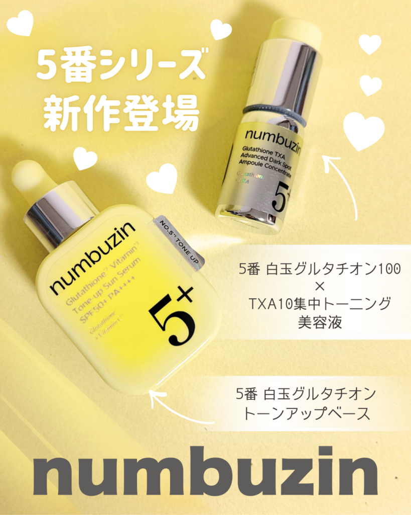 トーンアップ下地と美容液が新登場!【ナンバーズイン5番】