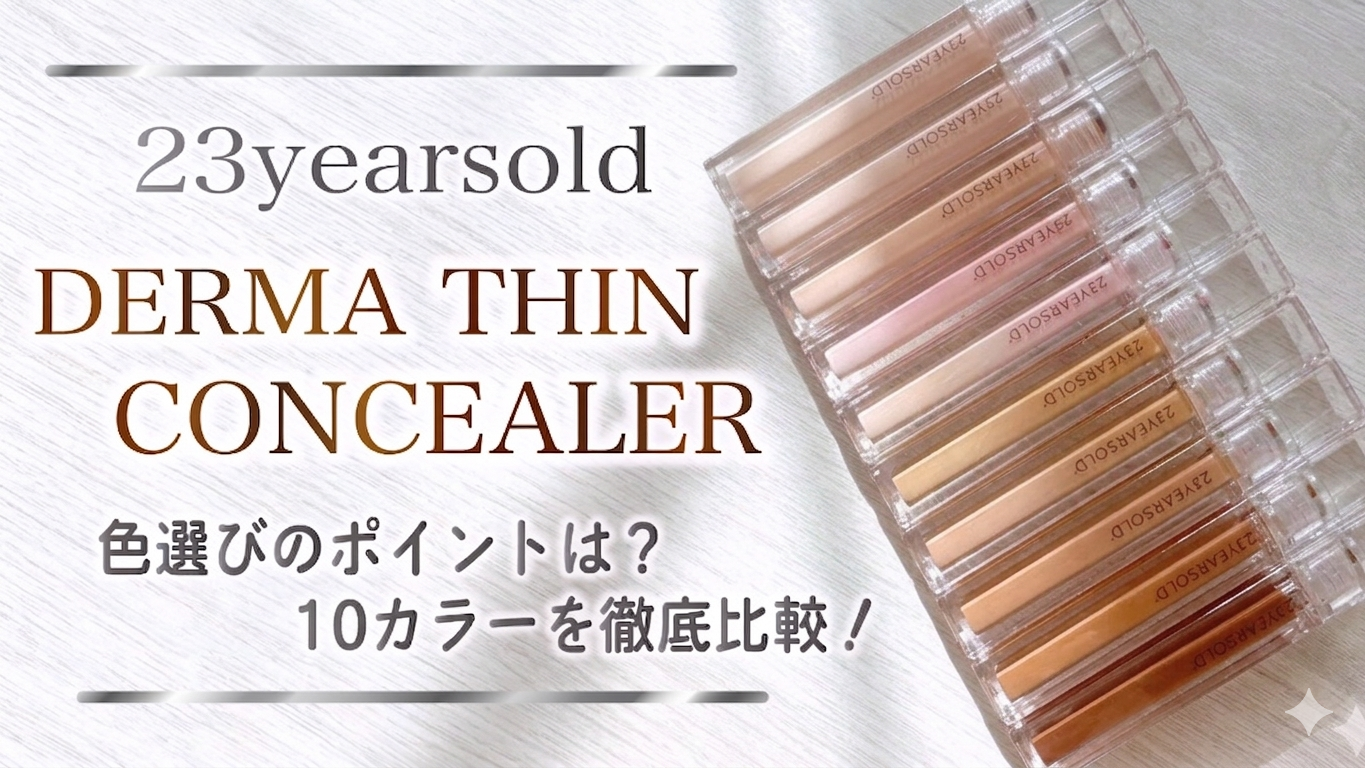 23years old ダーマシンコンシーラー10色レビュー！ブルベ・イエベ別に色選びポイントを解説