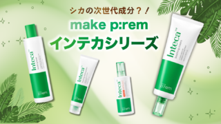 次世代のシカ成分?!make p:rem(メイクプレム)のインテカスージングクリームを使ってみた