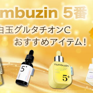 白玉肌といえばナンバーズイン5番ライン！効果や新作アイテムをレビュー