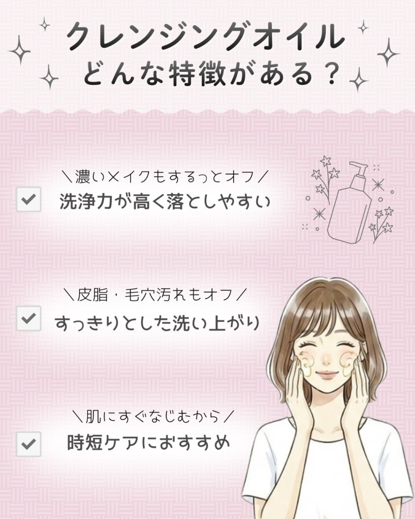 クレンジングオイルの特徴とは?