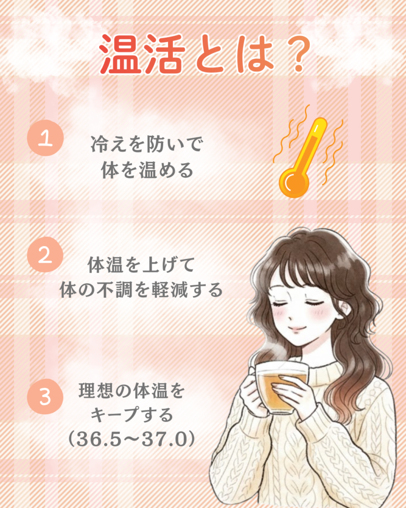 そもそも温活とは?