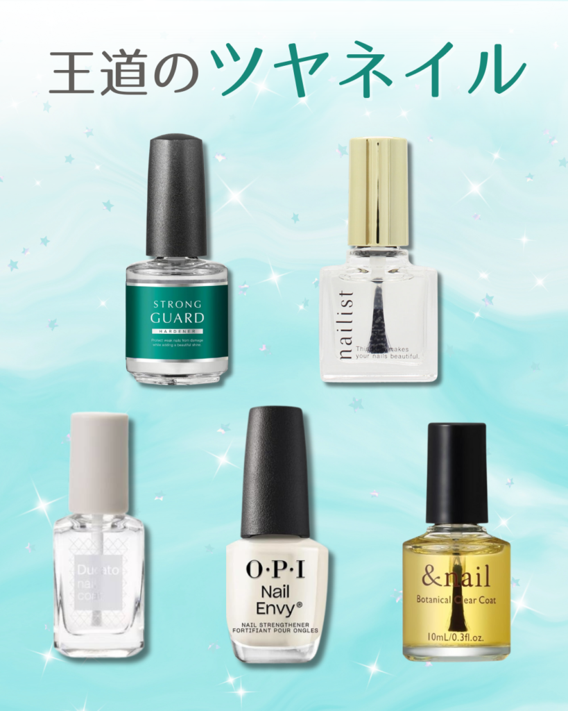 爪をきれいに見せるなら【ツヤタイプ】